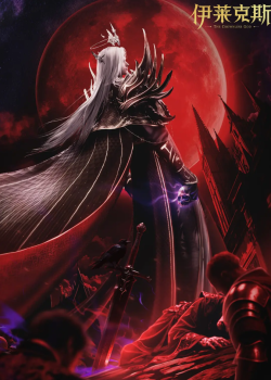 Thần Ấn Vương Tọa Movie Y Lai Khắc Tư